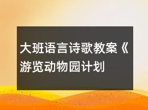 大班語言詩歌教案—《游覽動(dòng)物園計(jì)劃》