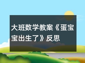 大班數(shù)學教案《蛋寶寶出生了》反思