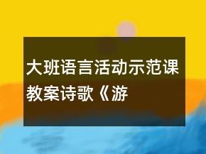 大班語言活動示范課教案詩歌——《游覽動物園計劃》