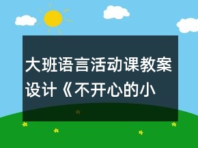 大班語(yǔ)言活動(dòng)課教案設(shè)計(jì)：《不開(kāi)心的小樹(shù)》反思
