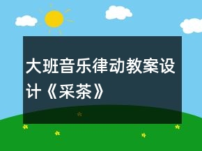 大班音樂律動教案設計《采茶》