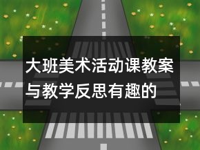 大班美術(shù)活動(dòng)課教案與教學(xué)反思：有趣的手形變畫(huà)