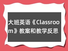 大班英語《Classroom》教案和教學(xué)反思