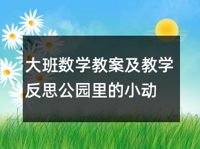 大班數(shù)學(xué)教案及教學(xué)反思：公園里的小動(dòng)物（學(xué)習(xí)6、7的加法）