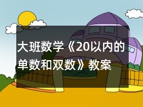 大班數(shù)學(xué)《20以內(nèi)的單數(shù)和雙數(shù)》教案和反思