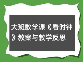 大班數(shù)學課《看時鐘》教案與教學反思