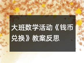 大班數(shù)學活動《錢幣兌換》教案反思