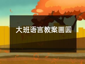 大班語(yǔ)言教案：畫圓