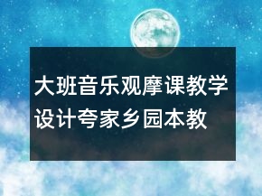 大班音樂(lè)觀摩課教學(xué)設(shè)計(jì)：夸家鄉(xiāng)（園本教案）