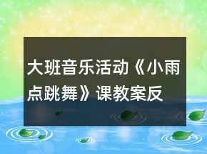 大班音樂活動《小雨點跳舞》課教案反思