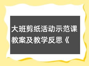 大班剪紙活動示范課教案及教學反思《美麗的窗花》