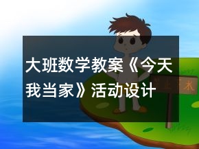 大班數(shù)學教案《今天我當家》活動設(shè)計及反思