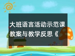 大班語言活動示范課教案與教學反思《壓歲錢的故事》