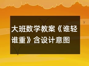 大班數(shù)學(xué)教案《誰輕誰重》（含設(shè)計(jì)意圖）