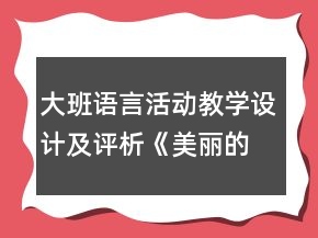 大班語言活動教學(xué)設(shè)計(jì)及評析《美麗的夢》