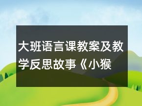 大班語言課教案及教學(xué)反思：故事《小猴車店》