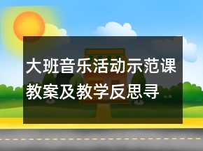 大班音樂活動(dòng)示范課教案及教學(xué)反思：尋寶樂樂樂