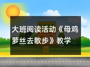 大班閱讀活動(dòng)《母雞蘿絲去散步》教學(xué)設(shè)計(jì)與教后反思