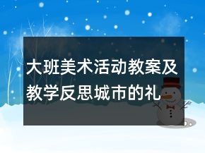 大班美術(shù)活動(dòng)教案及教學(xué)反思：城市的禮花