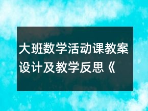 大班數(shù)學(xué)活動(dòng)課教案設(shè)計(jì)及教學(xué)反思《超市游戲》