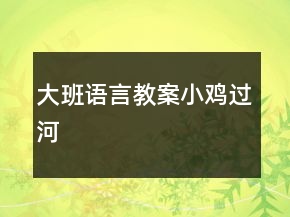 大班語言教案：小雞過河
