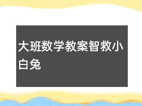 大班數(shù)學(xué)教案：智救小白兔