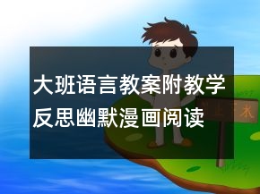 大班語言教案附教學(xué)反思：幽默漫畫閱讀