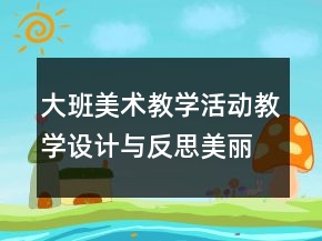 大班美術(shù)教學(xué)活動(dòng)教學(xué)設(shè)計(jì)與反思美麗的影子造型