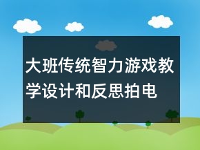 大班傳統(tǒng)智力游戲教學設(shè)計和反思：拍電報