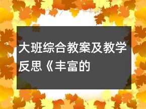 大班綜合教案及教學(xué)反思——《豐富的表情》