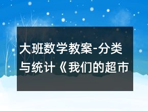 大班數(shù)學(xué)教案-分類與統(tǒng)計(jì)《我們的超市》反思
