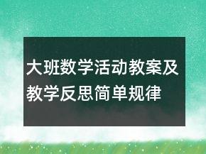 大班數(shù)學(xué)活動(dòng)教案及教學(xué)反思：簡單規(guī)律