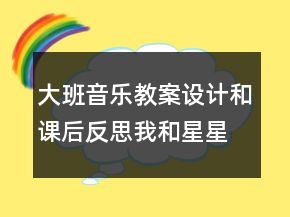 大班音樂(lè)教案設(shè)計(jì)和課后反思：我和星星打電話