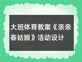 大班體育教案：《親親春姑娘》活動(dòng)設(shè)計(jì)與教學(xué)反思