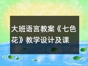 大班語言教案《七色花》教學(xué)設(shè)計及課后反思