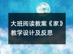 大班閱讀教案：《家》教學(xué)設(shè)計(jì)及反思