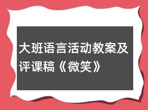 大班語(yǔ)言活動(dòng)教案及評(píng)課稿：《微笑》