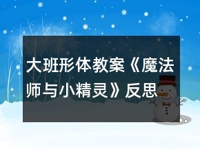 大班形體教案：《魔法師與小精靈》反思