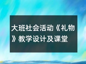 大班社會活動《禮物》教學(xué)設(shè)計及課堂實錄反思