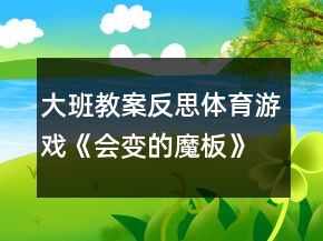 大班教案反思：體育游戲《會變的魔板》
