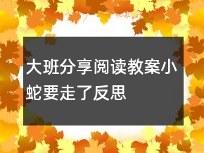 大班分享閱讀教案：小蛇要走了反思
