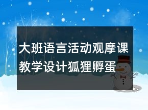 大班語言活動觀摩課教學設(shè)計狐貍孵蛋反思