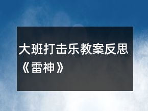 大班打擊樂(lè)教案反思《雷神》