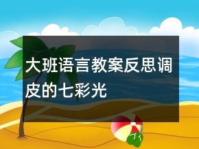大班語言教案反思：調(diào)皮的七彩光
