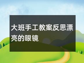 大班手工教案反思：漂亮的眼鏡