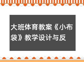 大班體育教案《小布袋》教學(xué)設(shè)計(jì)與反思