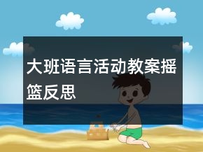 大班語言活動教案：搖籃反思