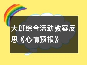大班綜合活動教案反思《心情預(yù)報》