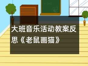 大班音樂(lè)活動(dòng)教案反思《老鼠畫貓》