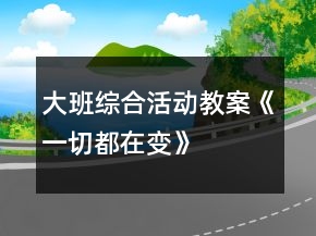 大班綜合活動(dòng)教案《一切都在變》